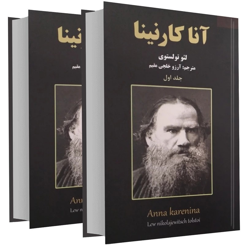 کتاب آناکارنینا دو جلدی