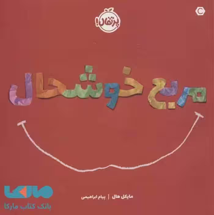 مربع خوشحال نشر پرتقال
