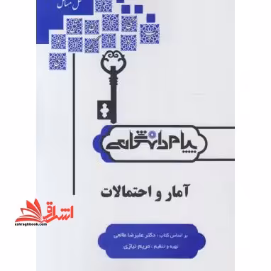 آمار و احتمالات راهنما حل - فروشگاه کتاب اشراق