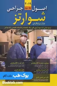 اصول جراحی شوارتز 2019 جلد سوم