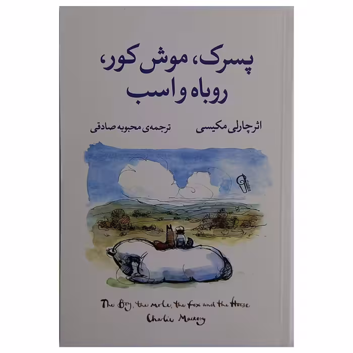 کتاب پسرک موش کور روباره و اسب اثر چارلی مکسی انتشارت آزرمیدخت