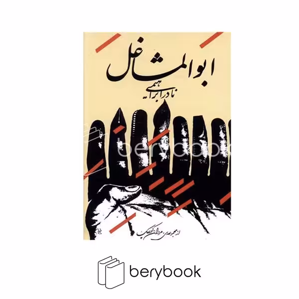 کتاب ابوالمشاغل / شمیز / نشر روزبهان
