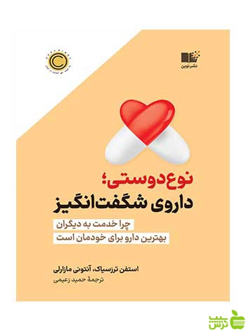 نوع دوستی استفن ترزسیاک نشر نوین - سیب ترش - SibTorsh تخفیف ویژه