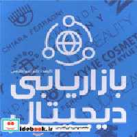 قیمت و خرید کتاب بازاریابی دیجیتال نشر علمی | ایده بوک