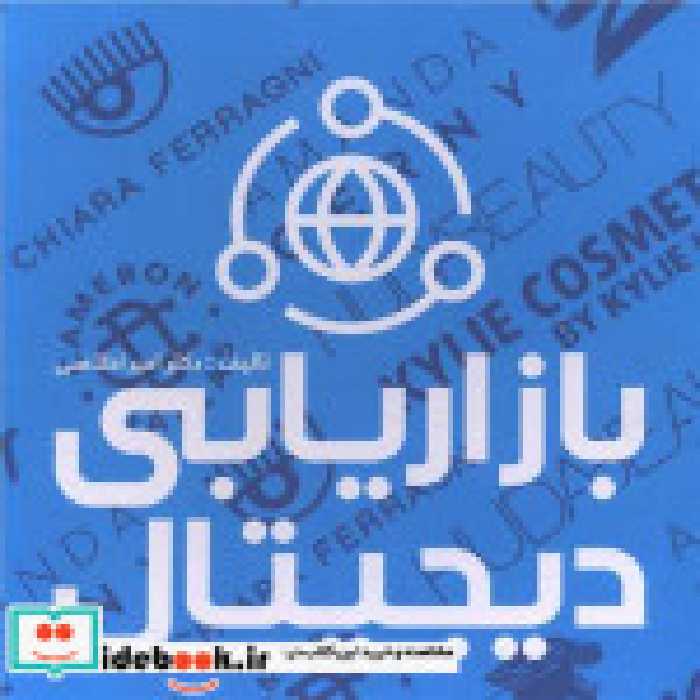 قیمت و خرید کتاب بازاریابی دیجیتال نشر علمی | ایده بوک