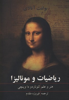 ریاضیات و مونالیزا: هنر و علم لئوناردوداوینچی