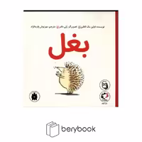 کتاب بغل / شومیز / بازی و اندیشه