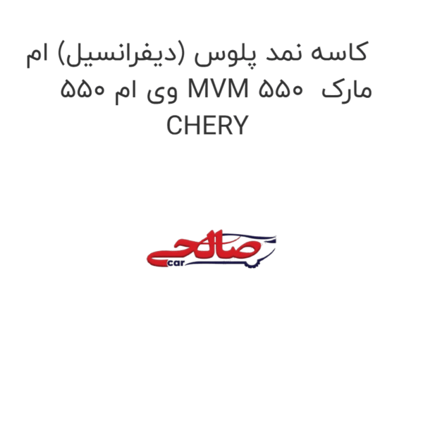 کاسه نمد پلوس (دیفرانسیل) ام وی ام 550 MVM 550 مارک CHERY