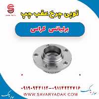توپی چرخ عقب چپ برلیانس کراس