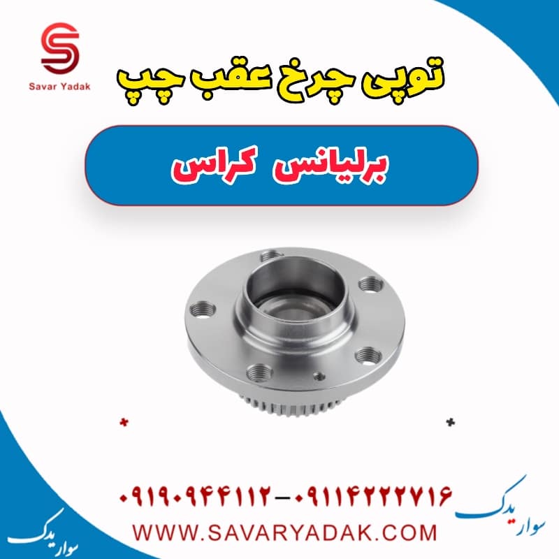 توپی چرخ عقب چپ برلیانس کراس