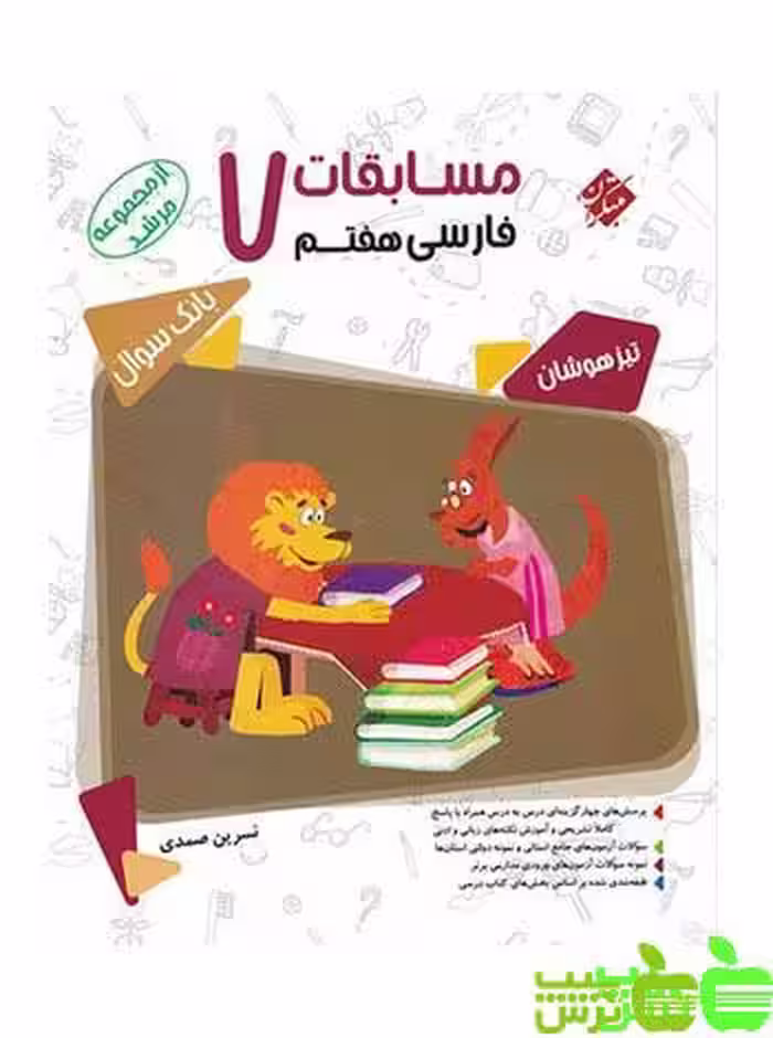 فارسی هفتم مرشد مبتکران - سیب ترش - SibTorsh خرید با تخفیف ویژه
