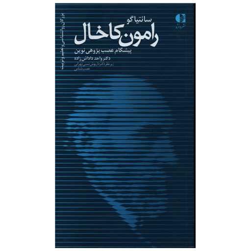 کتاب سانتیاگو رامون کاخال اثر واحد داداش زاده