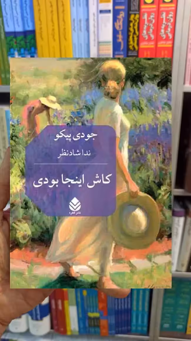 کاش اینجا بودی جودی پیکو قطره - بانک کتاب ماندگار-قیمت-خرید-کتاب-کمک-درسی-کنکور-دانشگاهی