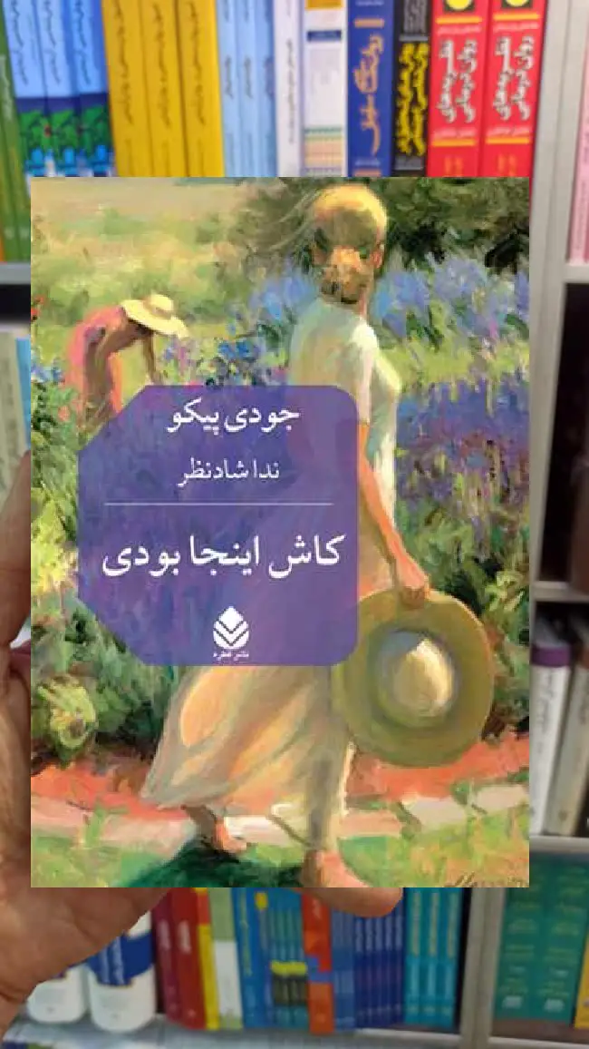 کاش اینجا بودی جودی پیکو قطره - بانک کتاب ماندگار-قیمت-خرید-کتاب-کمک-درسی-کنکور-دانشگاهی