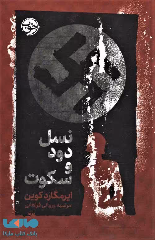 نسل دود و سکوت نشر خوب