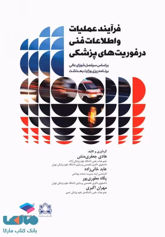 فرآیند عملیات و اطلاعات فنی در فوریت های پزشکی جامعه نگر