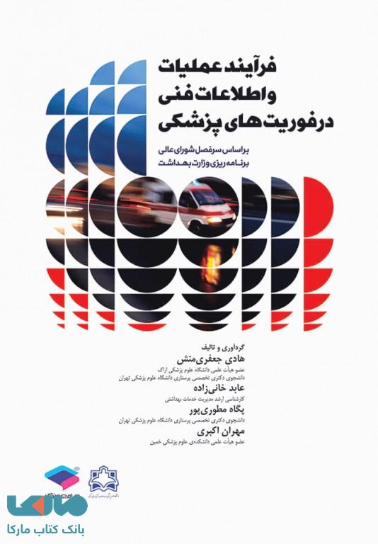 فرآیند عملیات و اطلاعات فنی در فوریت های پزشکی جامعه نگر