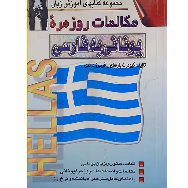 کتاب مکالمات روزمره یونانی به فارسی اثر کیومرث پارسای و فریبرز مرندی نشر اشراقی