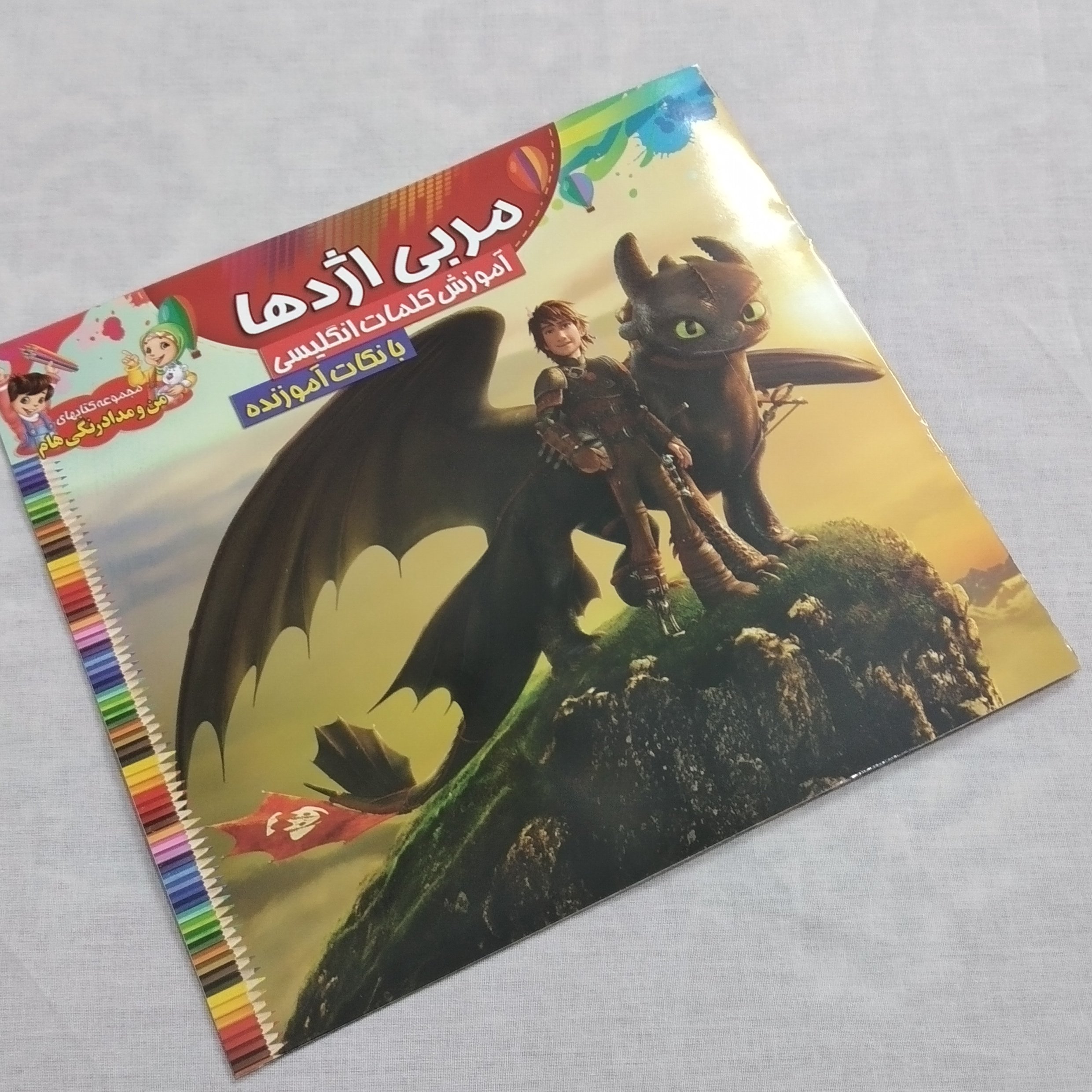 کتاب رنگ آمیزی مربی اژدها آموزش کلمات انگلیسی با نکات آموزنده