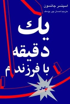 یک دقیقه بافرزندم - کتاب‌فروشی کوچه کتاب