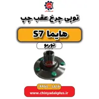 توپی چرخ عقب چپ هایما S7 توربو