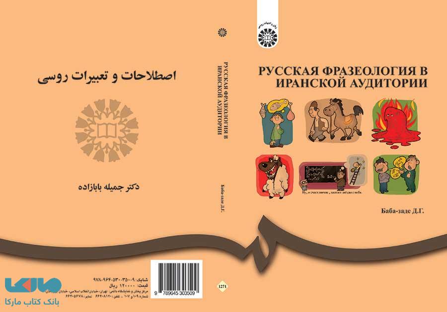 اصطلاحات و تعبیرات زبان روسی نشر سمت