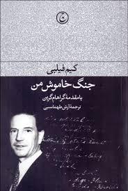 جنگ خاموش من