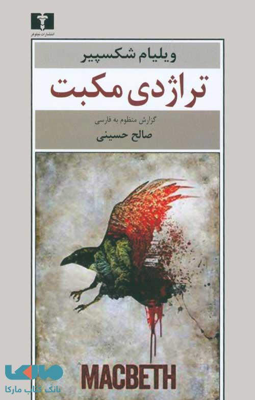تراژدی مکبت نشر نیلوفر