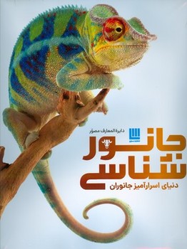 دایره المعارف مصور جانور شناسی | مرکز فرهنگی آبی