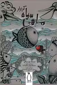 خرید و دانلود نسخه کامل کتاب ماهی سیاه کوچولو اثر صمد بهرنگی
