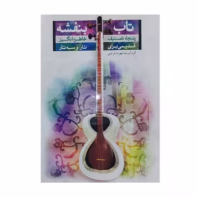کتاب تاب بنفشه پنجاه تصنیف خاطره انگیز قدیمی برای تار و سه تار اثر مهرداد ترابی انتشارات تصنیف