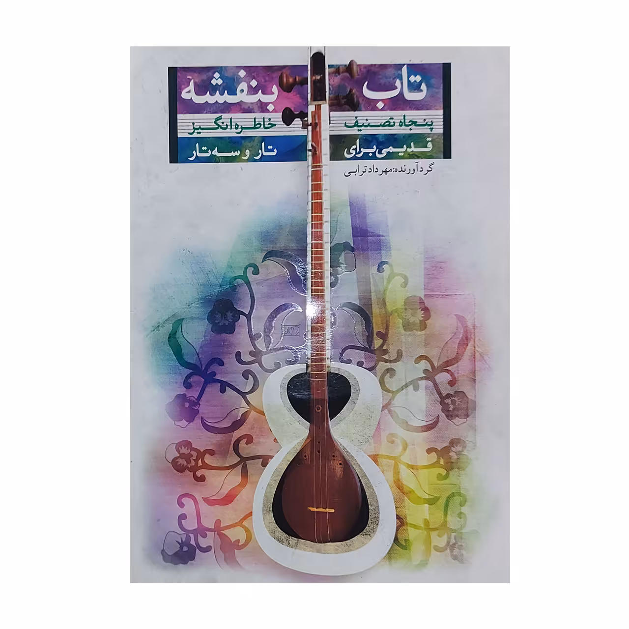 کتاب تاب بنفشه پنجاه تصنیف خاطره انگیز قدیمی برای تار و سه تار اثر مهرداد ترابی انتشارات تصنیف
