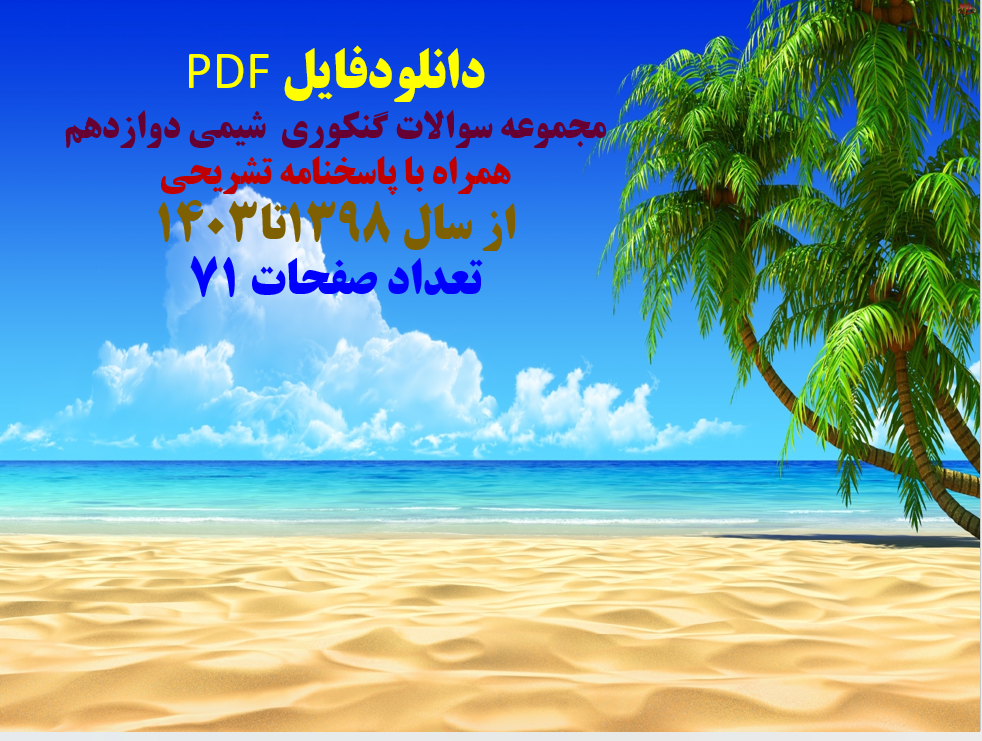 دانلودفایل PDF مجموعه سوالات کنکوری  شیمی دوازدهم همراه با پاسخنامه تشریحی  از سال 1398تا1403 تعداد