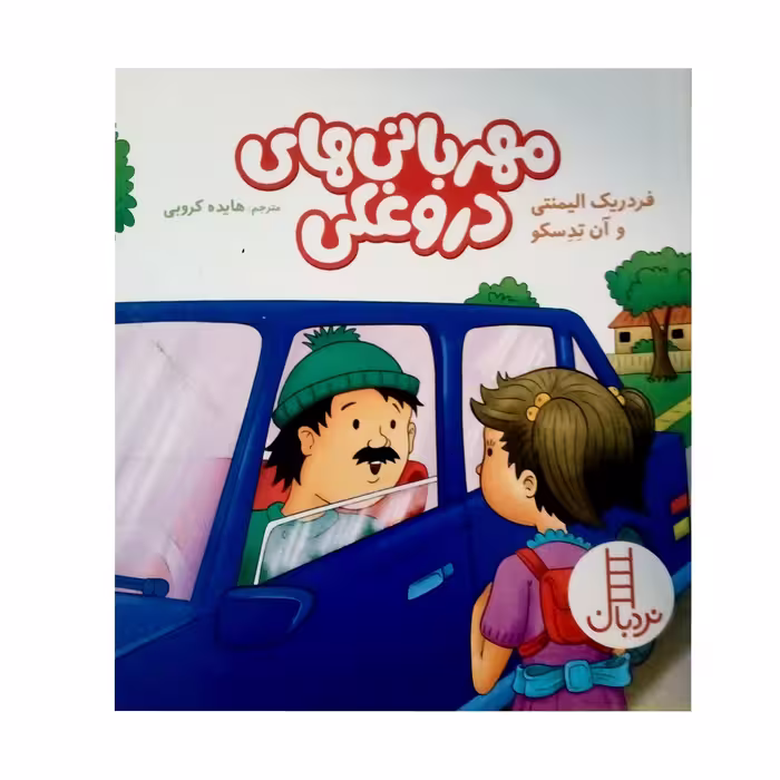 کتاب مهربانی های دروغکی اثر فردریک الیمنتی نشر نردبان