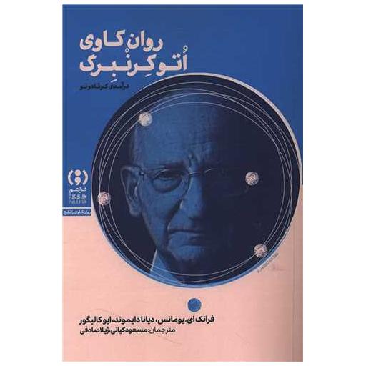 کتاب روان کاوی اتوکرنبرگ اثر فرانک ا. یومانس