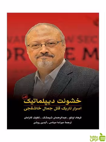 خشونت دیپلماتیک فرهاد اونلو ثالث - سیب ترش - SibTorsh