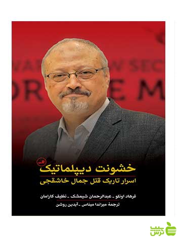 خشونت دیپلماتیک فرهاد اونلو ثالث - سیب ترش - SibTorsh