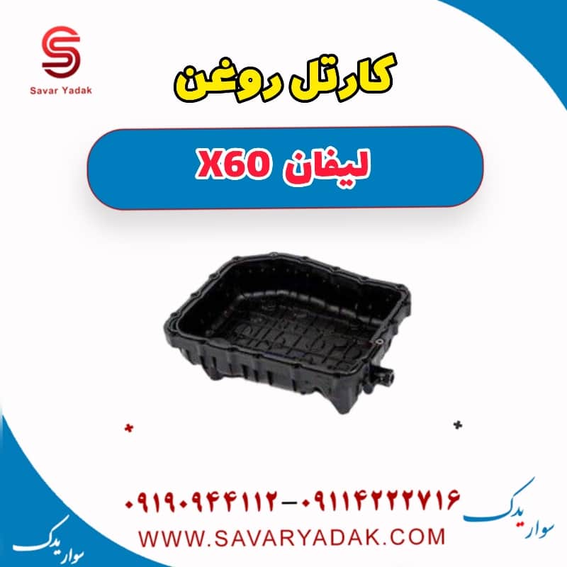 کارتل روغن لیفان x60