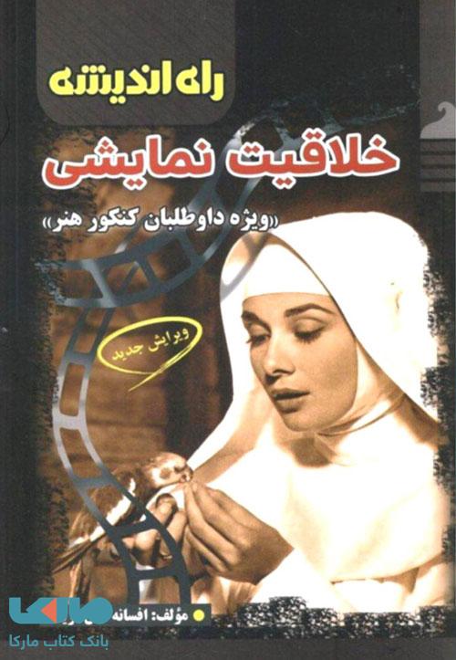 خلاقیت نمایشی راه اندیشه