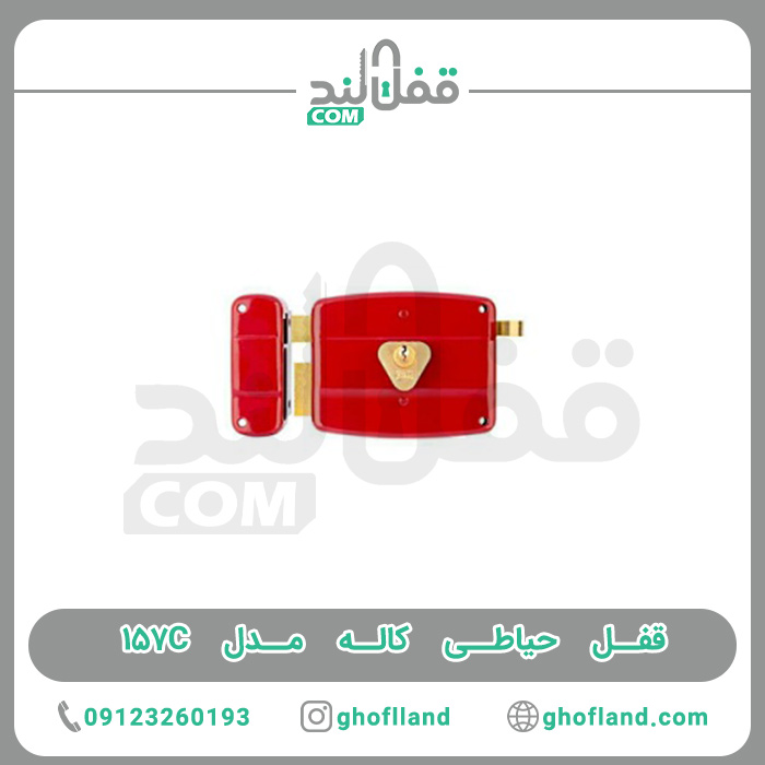 قفل حیاطی کاله مدل 157C - فروشگاه اینترنتی قفل لند