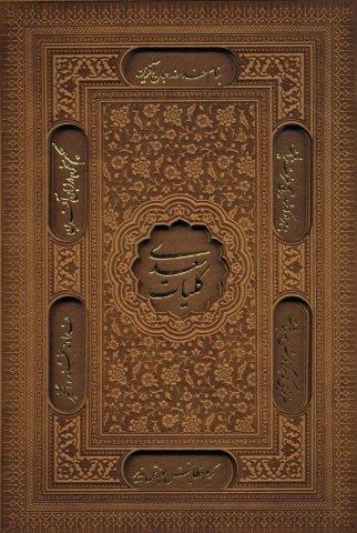 کلیات سعدی (چند طرح)،(ترمو،پلاکدار،لیزری،باقاب)