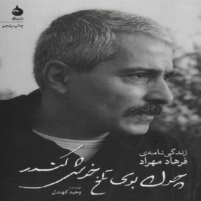 چون بوی تلخ خوش کندر (زندگی نامه فرهاد مهراد) - کتاب‌فروشی کوچه کتاب