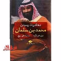 کتاب به قدرت رسیدن محمد بن سلمان - فروشگاه کتاب اشراق