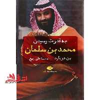 کتاب به قدرت رسیدن محمد بن سلمان - فروشگاه کتاب اشراق