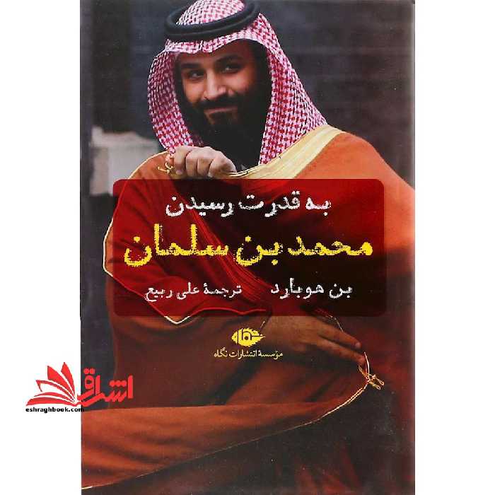 کتاب به قدرت رسیدن محمد بن سلمان - فروشگاه کتاب اشراق