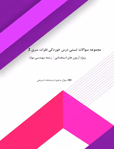 مجموعه سوالات تستی درس خوردگی فلزات سری 2 ویژه آزمون های استخدامی