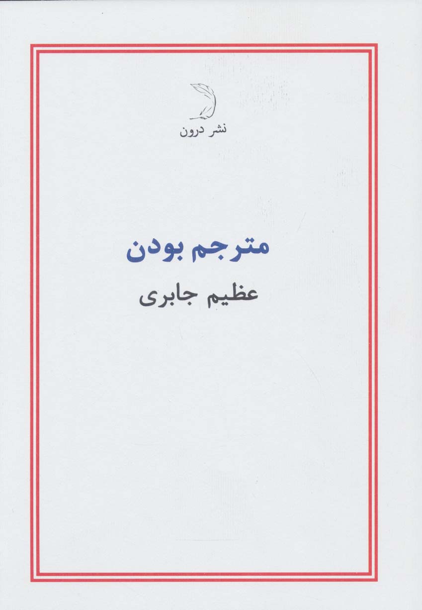 مترجم بودن - ناشربوک | خرید آنلاین کتاب