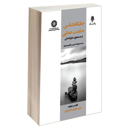 جایگاه شناسی حکمت عملی (درجستجوی علوم انسانی) نشر سمت (19762)