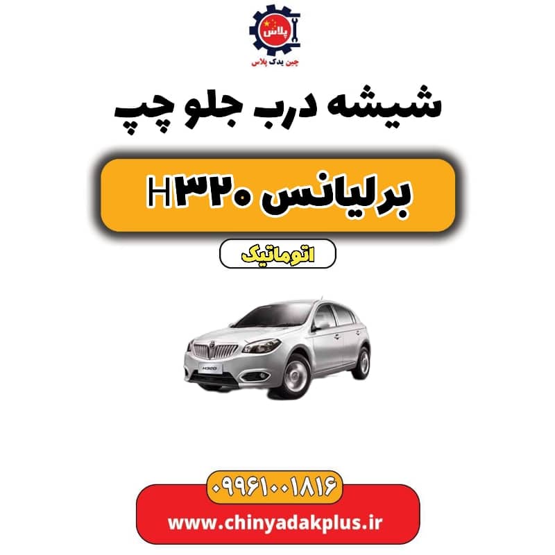 شیشه درب جلو چپ برلیانس H320 اتوماتیک