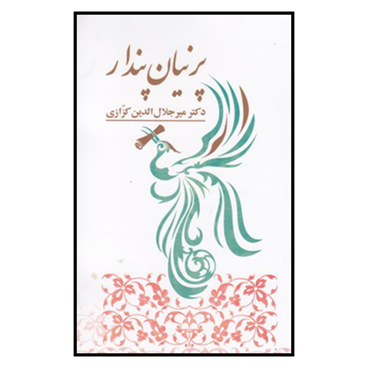 کتاب پرنيان پندار اثر میرجلال الدین کزازی انتشارات خانه فرهنگ و هنر گویا